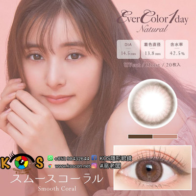 (EN2009)EverColor 1day Natural Moisture &UV Smooth Coral 20片裝 エバーカラーワンデーナチュラ ルスムースコーラル